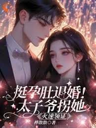 挺孕肚退婚！太子爺拐她火速領證