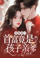 誤嫁豪門：首富竟是孩子親爹