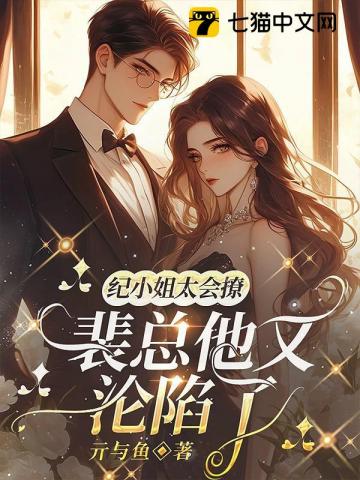 紀小姐太會撩，裴總他又淪陷了