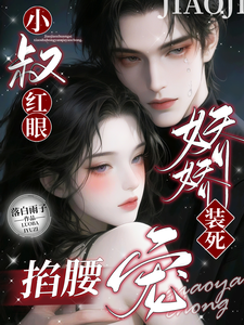 嬌嬌裝死？小叔紅眼掐腰寵