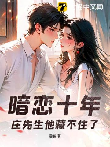 暗戀十年，莊先生他藏不住了