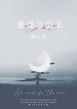 他逐月而來