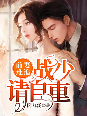 前妻難追：戰少請自重！