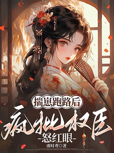 揣崽跑路後，瘋批權臣怒紅眼