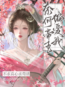 不求真心求茍活，奈何帝王偏愛我