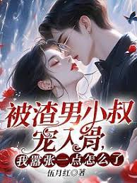 被渣男小叔寵入骨，我囂張一點怎麼了？