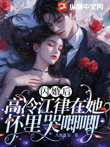 閃婚后高冷江律在她懷里哭唧唧
