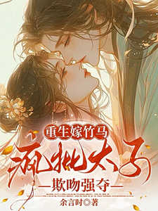 重生嫁竹馬，瘋批太子欺吻強奪