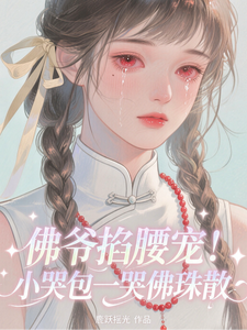 佛爺掐腰寵！小哭包一哭佛珠散