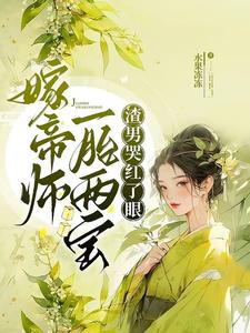 嫁帝師，一胎兩寶，渣男哭紅了眼