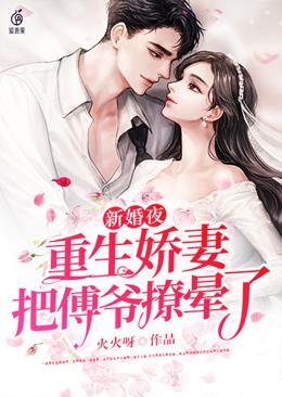 新婚夜重生嬌妻把傅爺撩暈了
