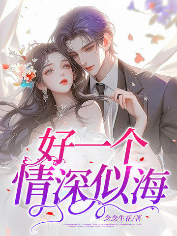 好一個情深似海