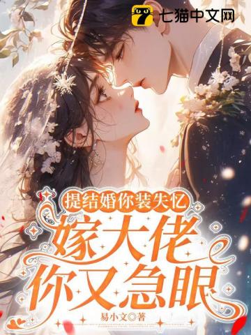 提結婚你裝失憶，嫁大佬你又急眼