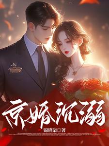 京婚沉溺