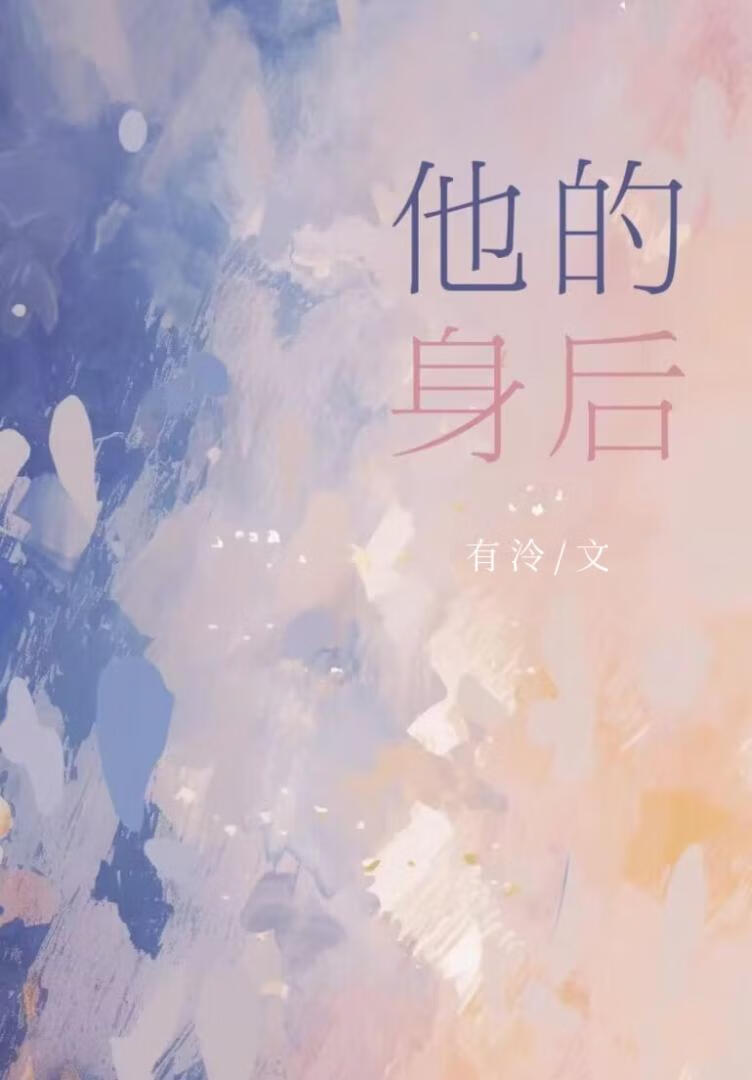 他的身後[暗戀]