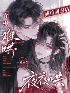 青梅難哄，薄總回國後夜夜哄