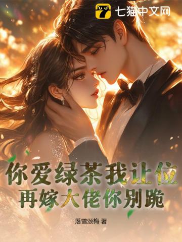 你愛綠茶我讓位，再嫁大佬你別跪