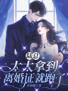 陸總，太太拿到離婚證就跑了