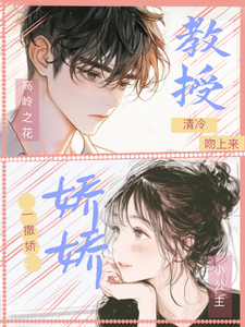 嬌嬌公主一撒嬌，清冷教授吻上來