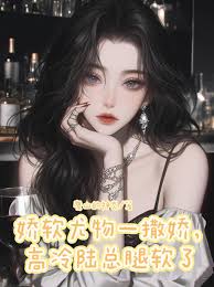 嬌軟尤物一撒嬌，高冷陸總腿軟了