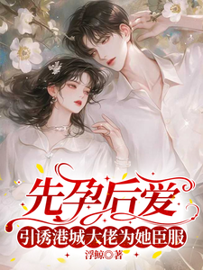 先孕後愛，引誘港城大佬為她臣服