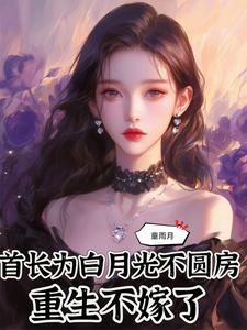 首長為白月光不圓房，重生不嫁了