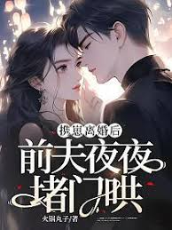 攜崽離婚後，前夫夜夜堵門哄