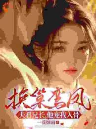 換巢鸞鳳：夫君兄長，他寵我入骨