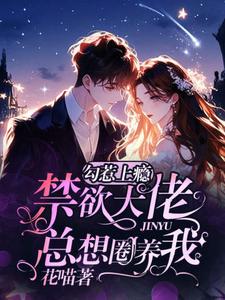 勾惹上癮：禁欲大佬總想圈養我