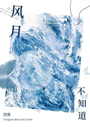 風月不知道