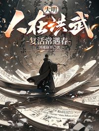 大明：人在洪武，復活常遇春