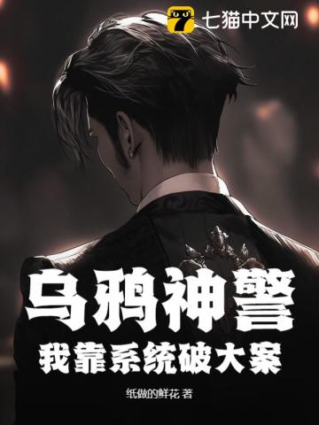 烏鴉神警，我靠系統破大案