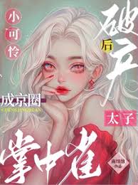 小可憐破產後，成京圈太子掌中雀