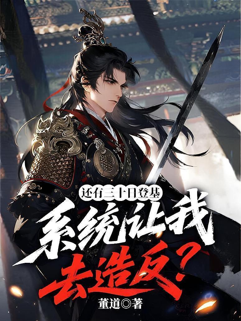 還有三十日登基，系統讓我去造反？