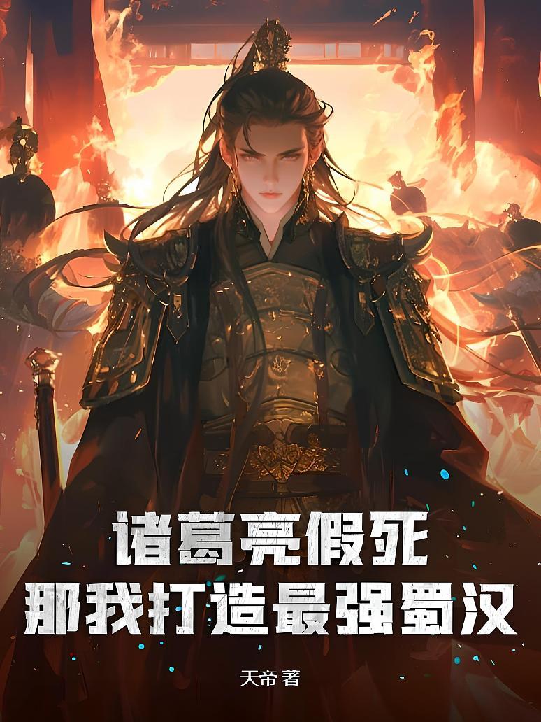 諸葛亮假死？那我打造最強蜀漢！