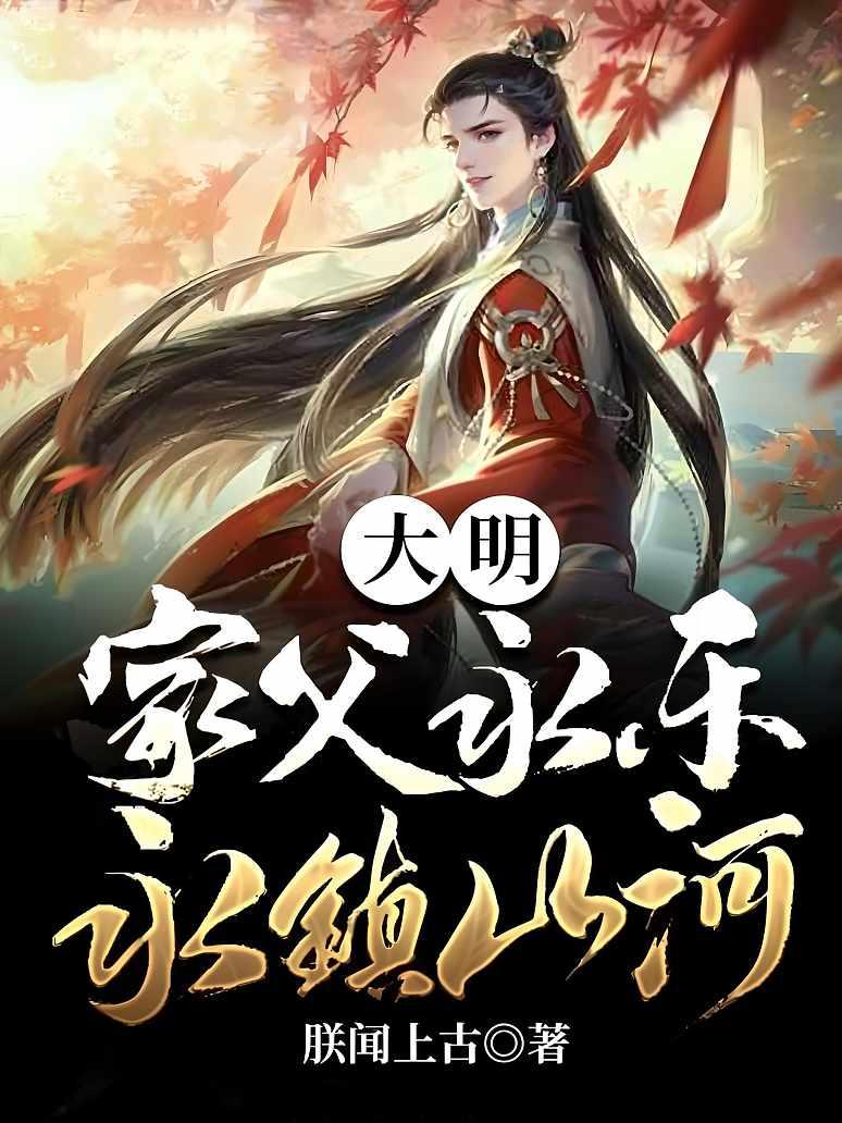 大明：家父永樂，永鎮山河