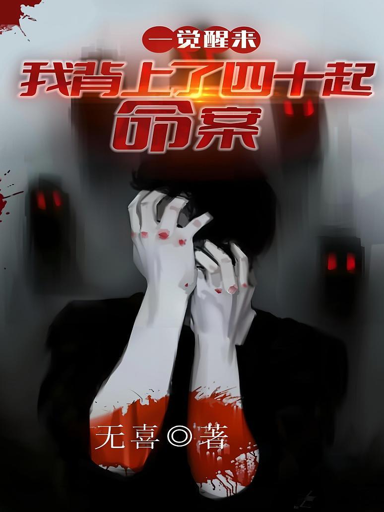 一覺醒來：我背上了40起命案