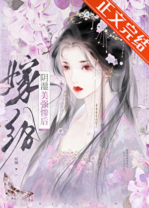 嫁給陰溼美強慘後