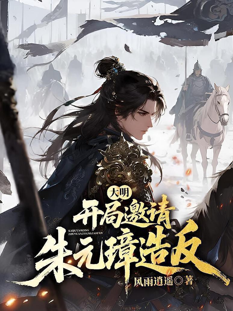 大明：開局邀請朱元璋造反