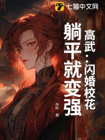 高武：閃婚校花，躺平就變強