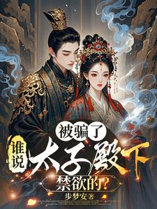 被騙了，誰說太子殿下禁欲的？