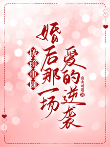 破鏡重圓：婚後那一場愛的逆襲