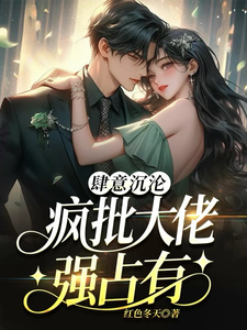 肆意沉淪：瘋批大佬強占有