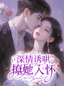 深情誘哄，撩她入懷