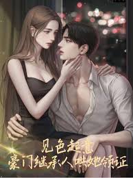 見色起意，豪門繼承人哄她領證