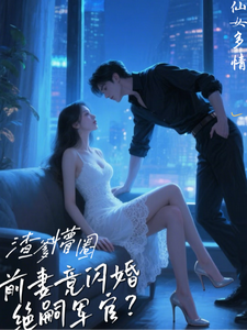 渣爹懵圈，前妻竟閃婚絕嗣軍官？