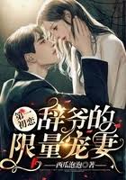 第一初戀，辭爺的限量寵妻