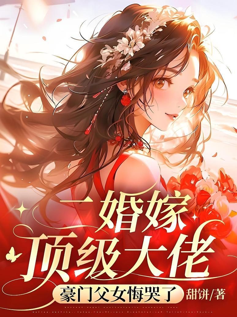 二婚嫁頂級大佬，豪門父女悔哭了