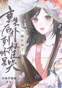 重生後撲到權臣懷里哭，他紅溫了