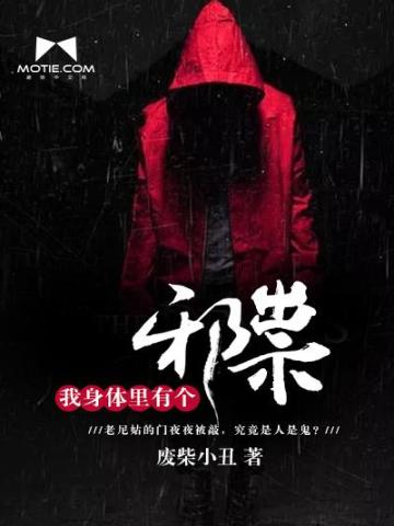 我身體里有個邪祟